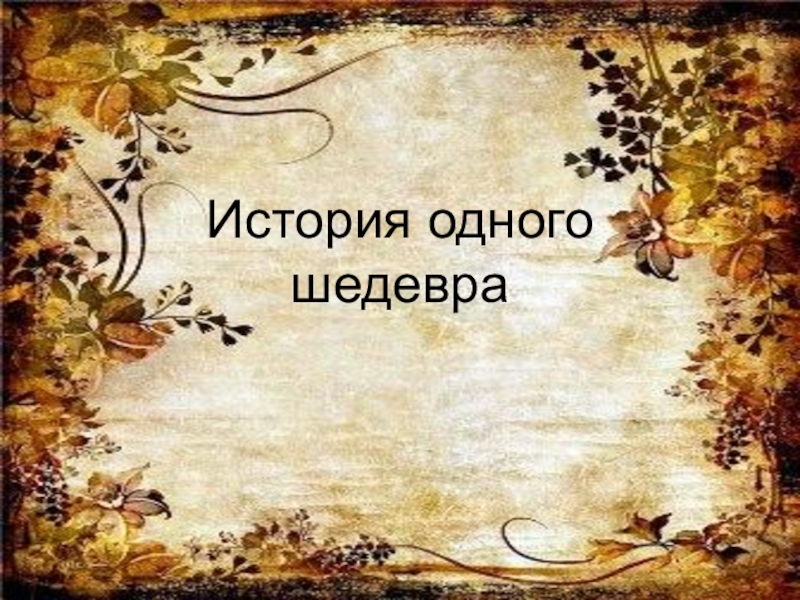 История одного шедевра презентация