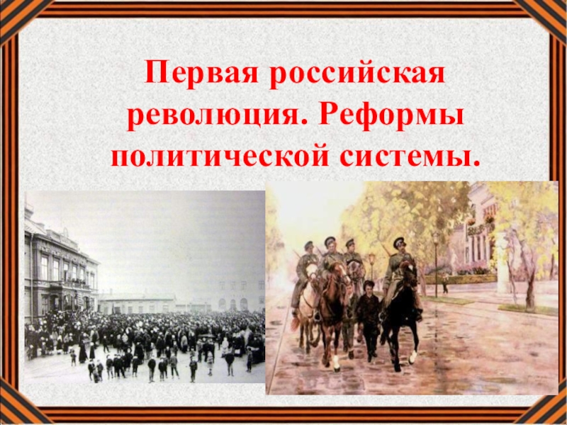 Первая российская революция. Реформы политической системы