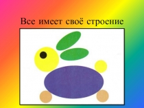 Все имеет своё строение