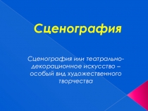 Сценография