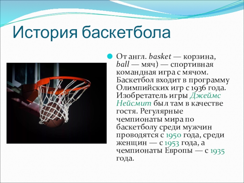 Женский баскетбол включен в программу олимпийских игр. Корзина для баскетбола. Олимпийские игры баскетбол презентация. История баскетбола презентация. Баскетбол входит в программу Олимпийских игр.