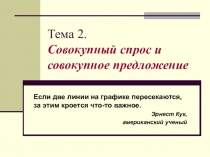 Тема 2. Совокупный спрос и совокупное предложение