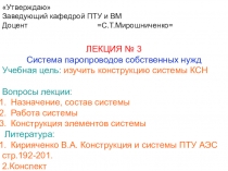 Утверждаю
Заведующий кафедрой ПТУ и ВМ
Доцент =С.Т.Мирошниченко=
ЛЕКЦИЯ №