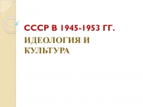 СССР В 1945-1953 ГГ