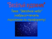 Весёлый художник