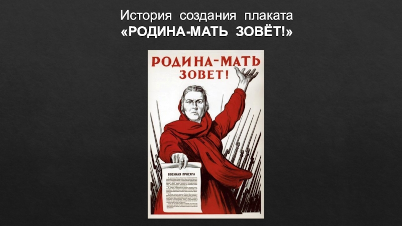 22 зовут. Родина мать зовет. Советские плакаты Родина мать зовет. Плакат Родина мать зовет история. 22 Июня Родина мать зовет.