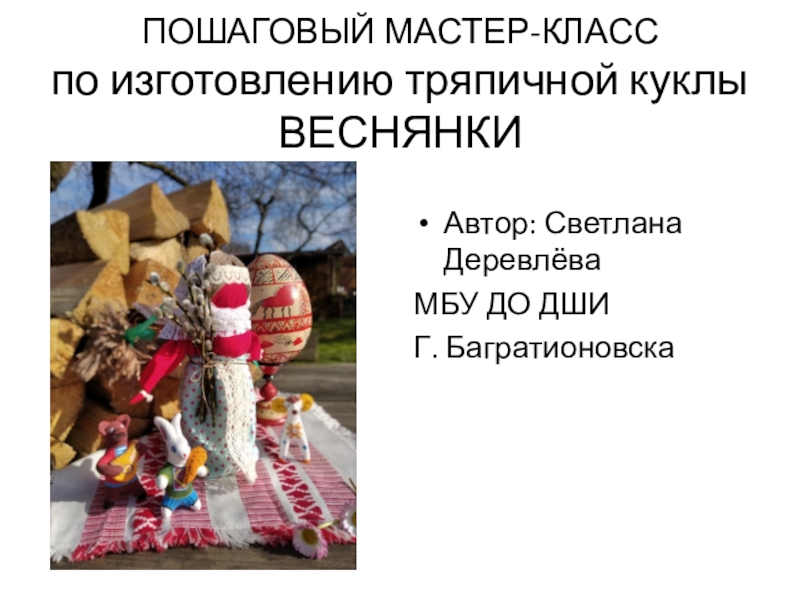 Презентация ПОШАГОВЫЙ МАСТЕР-КЛАСС по изготовлению тряпичной куклы ВЕСНЯНКИ
