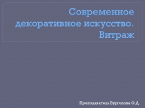 Современное декоративное искусство. Витраж