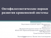 Онтофилогенетические пороки развития кровеносной системы