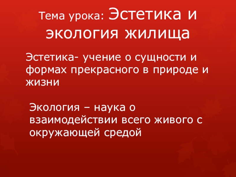 Эстетика и экология жилища 5 класс технология презентация