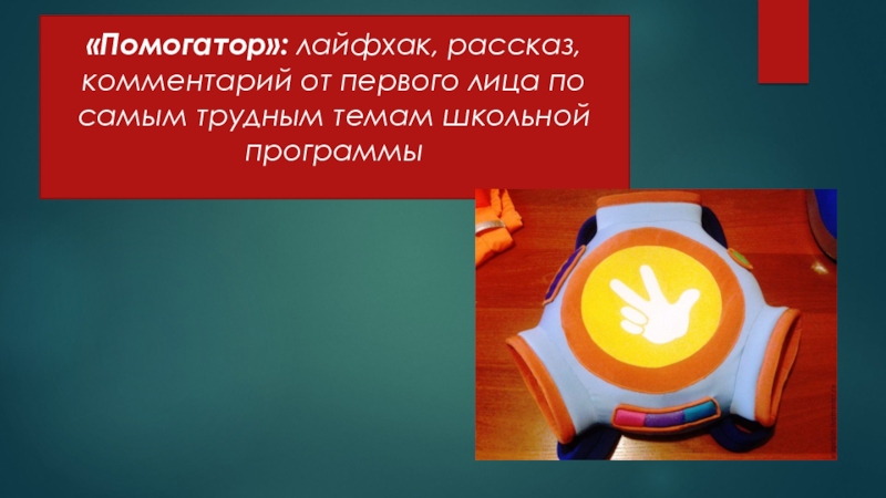 История комментариев. Слайд Помогатор. Помогатор прикол. Помогатор школа 60 минут. Слово Помогатор.