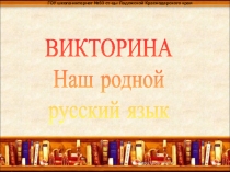 ГОУ школа-интернат №33 ст-цы Ладожской Краснодарского края
ВИКТОРИНА
Наш