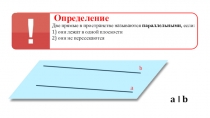 Определение
Две прямые в пространстве называются параллельными, если:
1) они