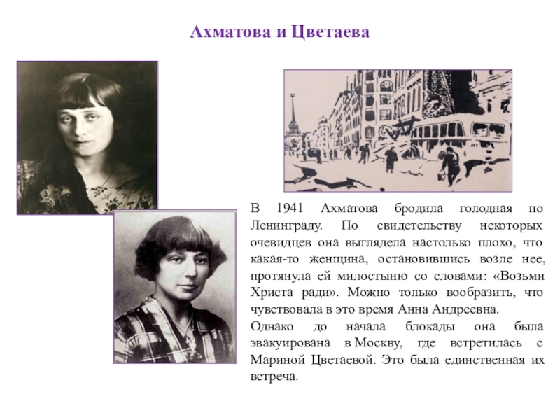 Стихотворения ахматовой и цветаевой. Ахматова и Цветаева. Ахматова в 1941.