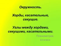 Окружность. Хорды, касательные, секущие. Углы между хордами, секущими,