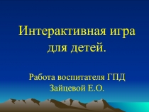 Интерактивная игра для детей. Работа воспитателя ГПД Зайцевой Е.О