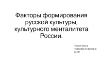 Факторы формирования русской культуры, культурного менталитета России