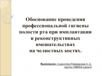 Обоснование проведения профессиональной гигиены полости рта при имплантации и