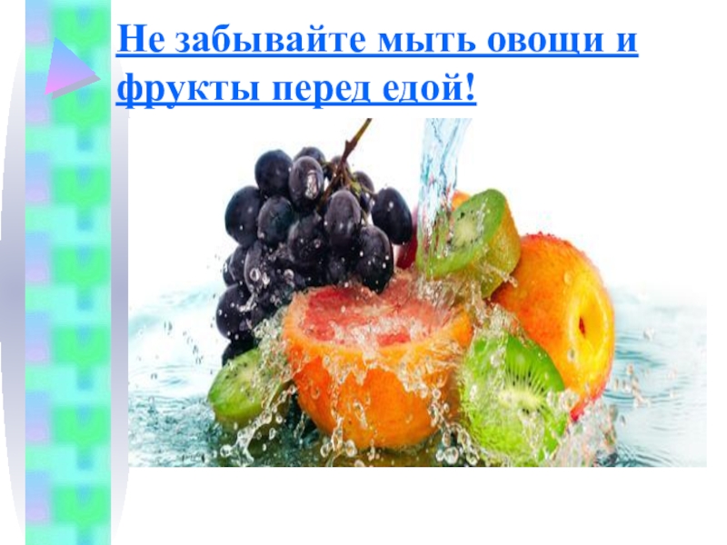 Как правильно мыть фрукты. Мойте овощи и фрукты. Мой фрукты и овощи перед едой. Мытье овощей и фруктов картинки. Овощ мой перед едой.