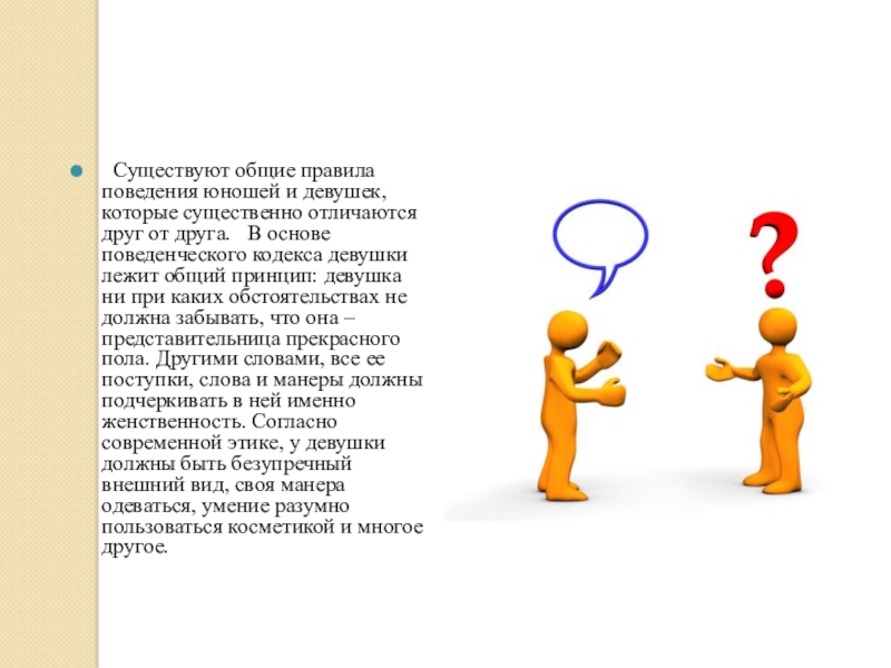 Существенно отличавшийся. Правила поведения девушек и юношей. Правила поведения юношей. Существуют Общие. Презентация нормы поведения между девушками и юношами.