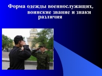 Форма одежды военнослужащих,
воинские звание и знаки различия