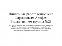 Дипломная работа выполнена Фармановым Арифом Видадиевичем группы №28