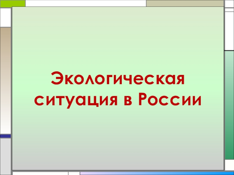 Презентация Экологическая ситуация в России