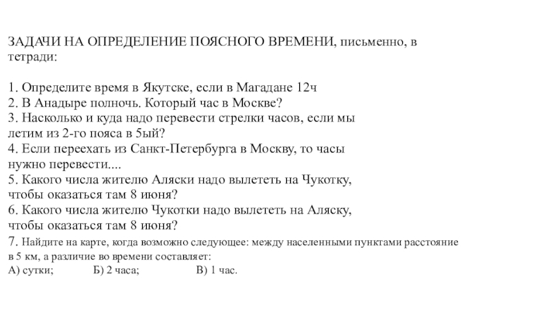 Время письменно. Задания на определение поясного времени. Задача по поясному времени. Задачи на поясное время. 2 Задачи на определение поясного времени.