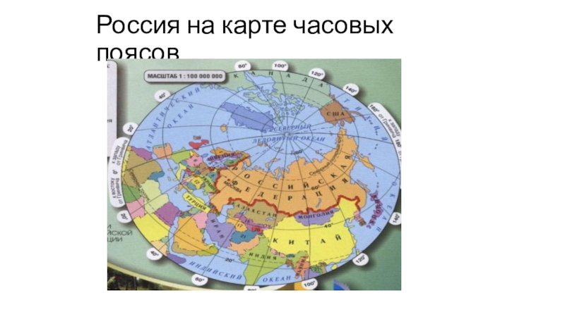Россия на карте часовых поясов