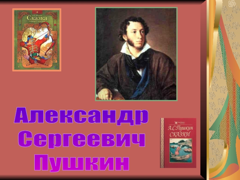 Александр
Сергеевич
Пушкин