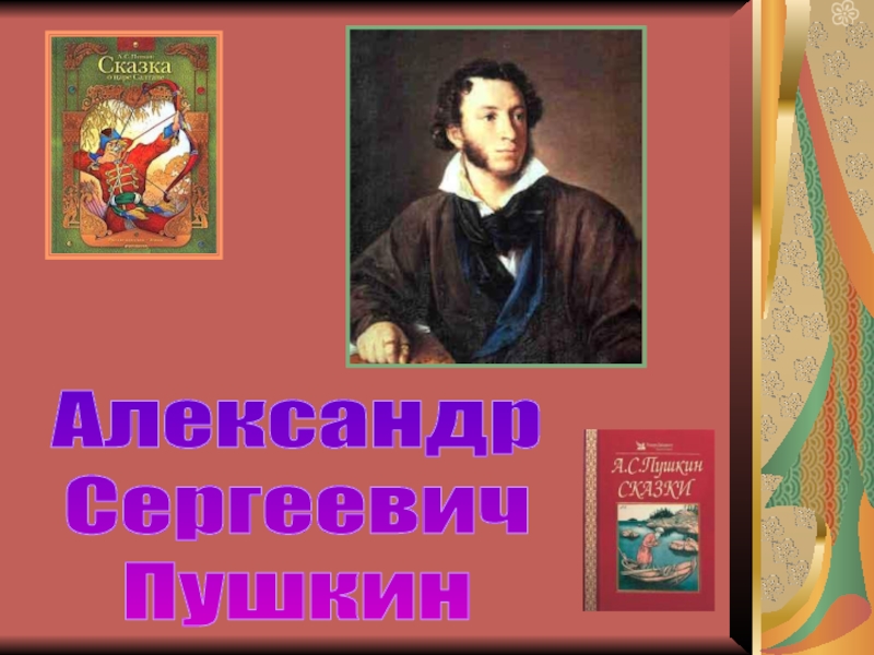 Презентация Александр
Сергеевич
Пушкин