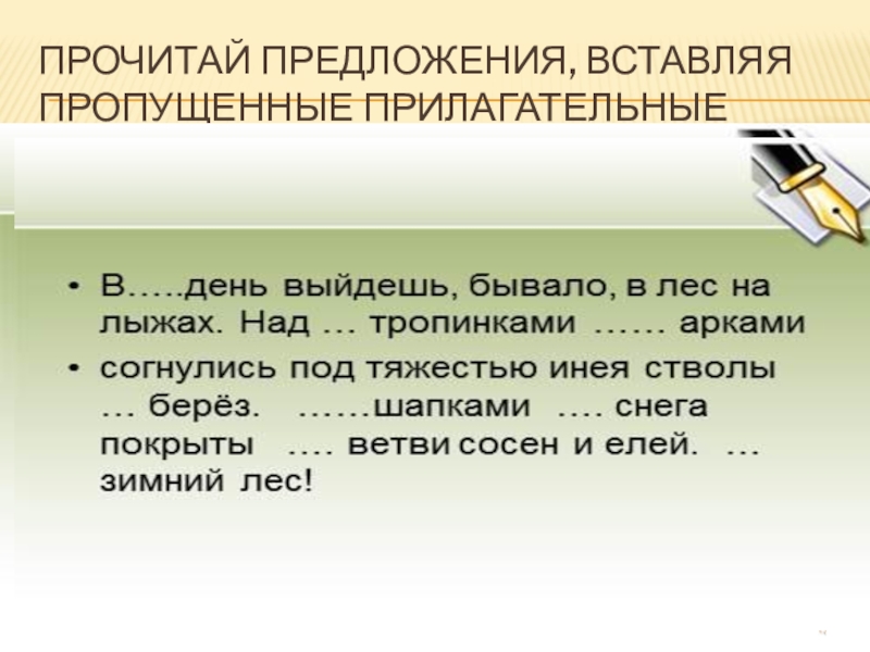 Вставь пропущенные прилагательные. Прочитай предложение. Читаем прилагательные.