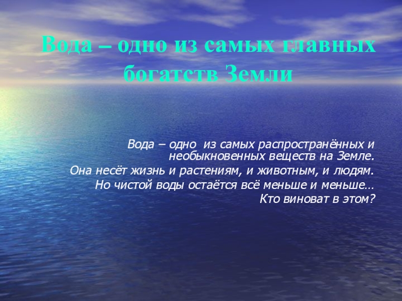 Презентация Вода – одно из самых главных богатств Земли