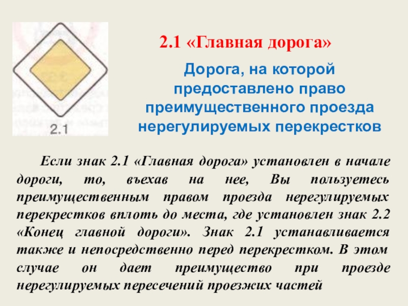 2 1 главная дорога. Право преимущественного проезда нерегулируемых перекрестков. Знак преимущественного проезда. Знак право преимущественного проезда нерегулируемых перекрестков. Знаки дающие право первоочередного проезда.