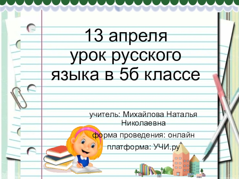 13 апреля урок русского языка в 5б классе