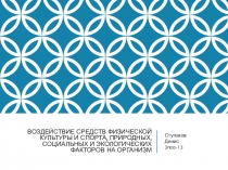 Воздействие средств физической культуры и спорта, природных, социальных и