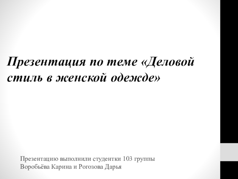 Презентация Презентация по теме Деловой стиль в женской одежде