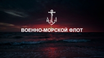 ВОЕННО-МОРСКОЙ ФЛОТ