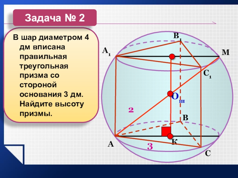 Цилиндр в треугольной призме. Вписанная Призма. Шар и Призма описанная. Вписанная и описанная Призма. Вписанные и описанные многогранники.