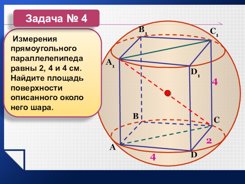Радиус описанной сферы параллелепипеда. Измерения прямоугольного параллелепипеда. Площадь параллелепипеда через сферу. Площадь сечения параллелепипеда. Параллелепипед и шар одинаковой площади поверхности.