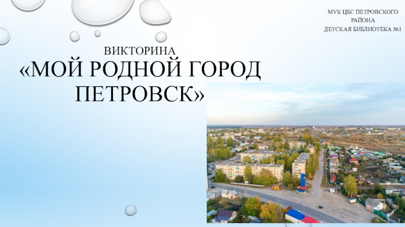 Викторина Мой родной город петровск