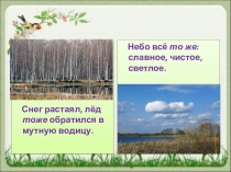 Снег растаял, лёд тоже обратился в мутную водицу.
Небо всё то же: славное,