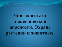 Дни защиты от экологической опасности. Охрана растений и животных