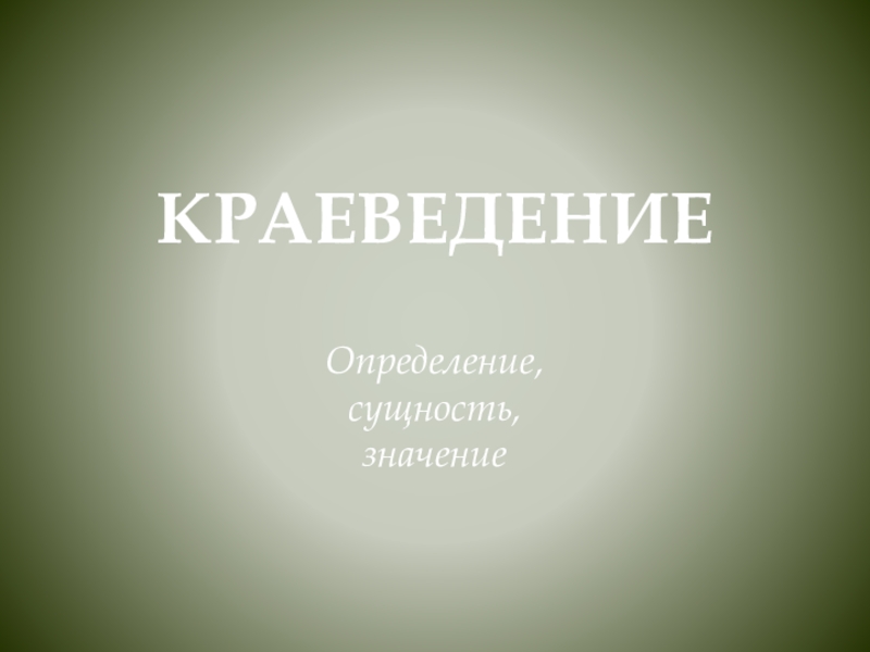 Презентация КРАЕВЕДЕНИЕ