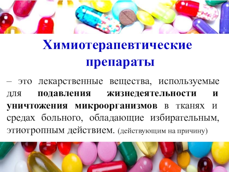 Химиотерапевтические
препараты
– это лекарственные вещества, используемые для