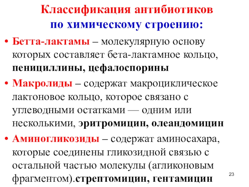 Классификация антибиотиков. Классификация антибиотиков по строению. Классификация антибиотиков по химической структуре. Классификация антибиотиков по химическому строению. В-лактамные антибиотики классификация.