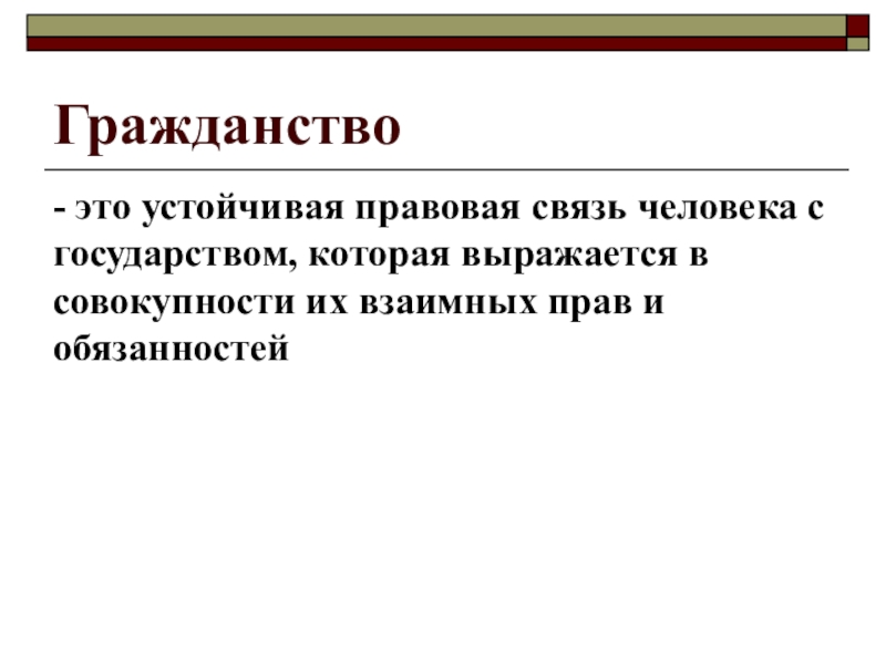 Устойчивая правовая связь человека с государством