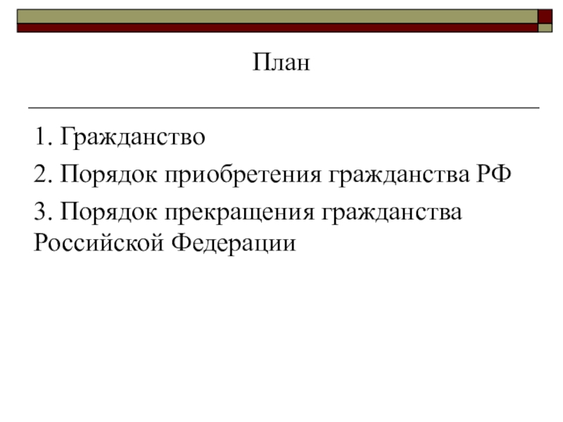 Понятие гражданства порядок приобретения и прекращения гражданства в рф презентация