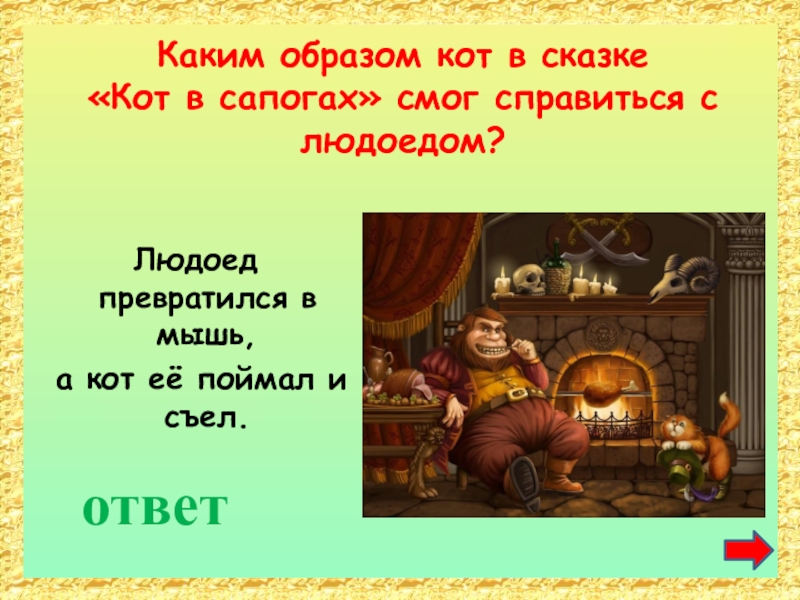 Каким образом в сказке. Сказка сценарий кот в сапогах. Библиотека кот в сапогах Соликамск. В какой сказке кот съел людоеда. В какой сказке кот сидит в клетке.