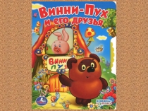 Винни Пух и все, все, все (1)